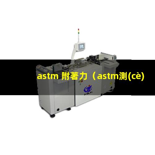 astm 附著力